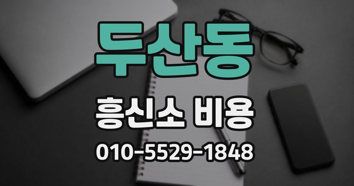 두산동 흥신소 비용