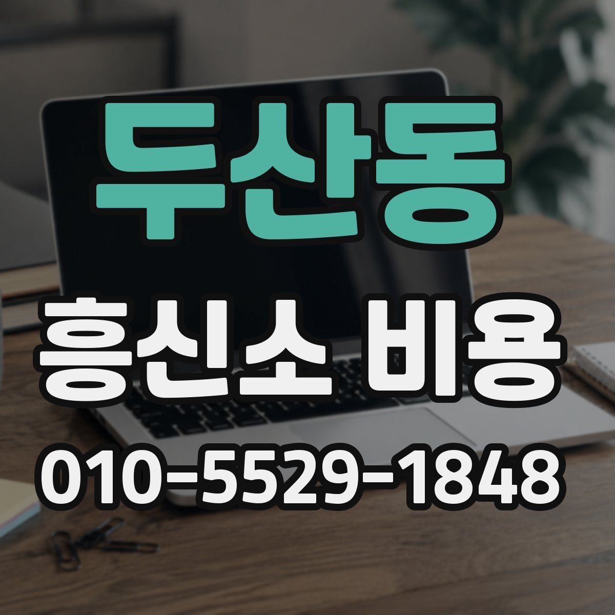 두산동 흥신소 비용