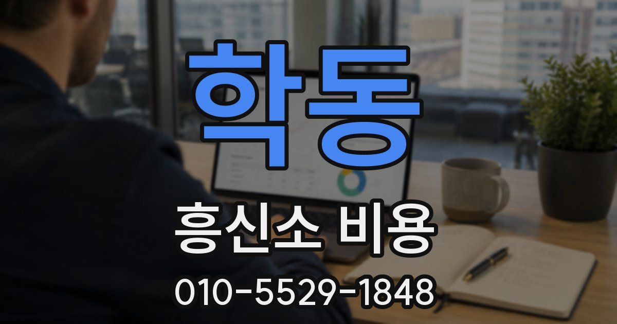 학동 흥신소 비용