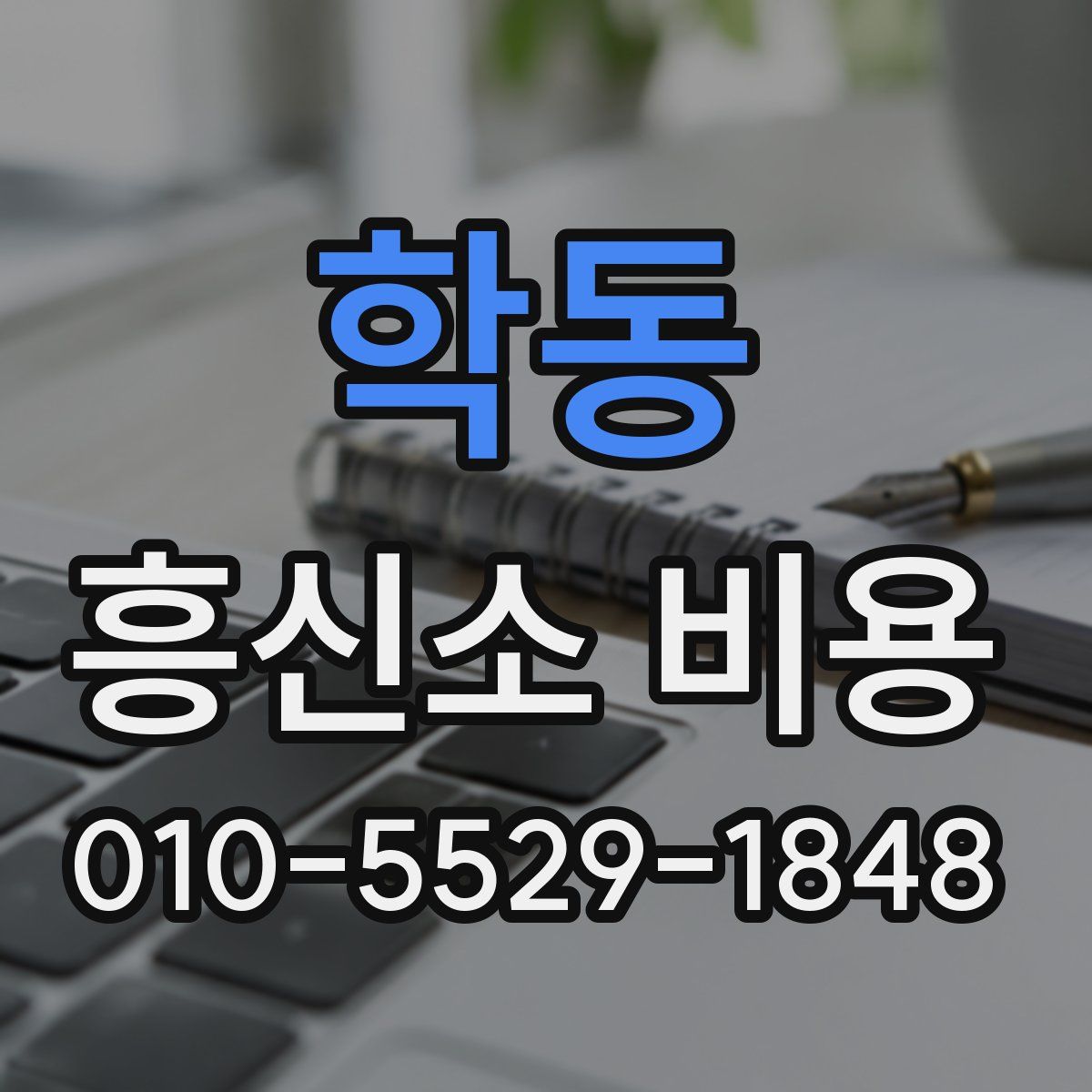 학동 흥신소 비용