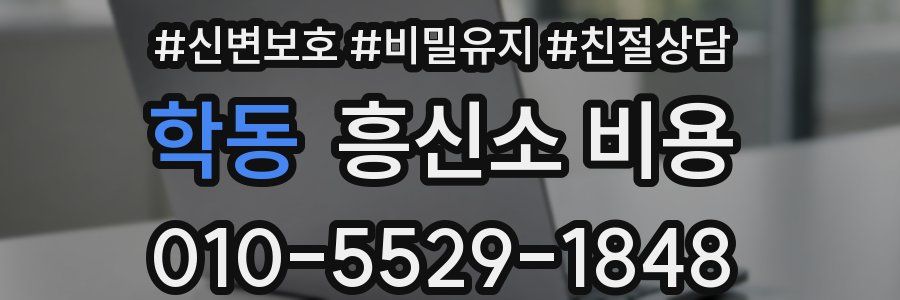 학동 흥신소 비용