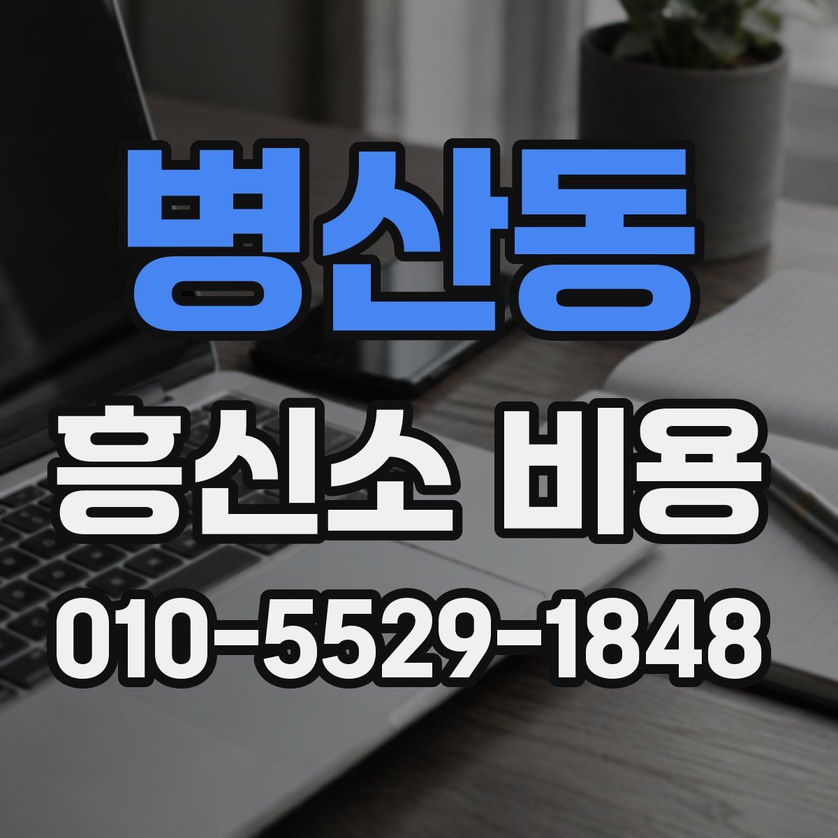 병산동 흥신소 비용