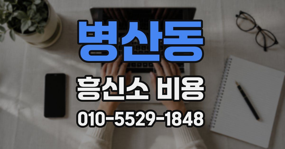 병산동 흥신소 비용