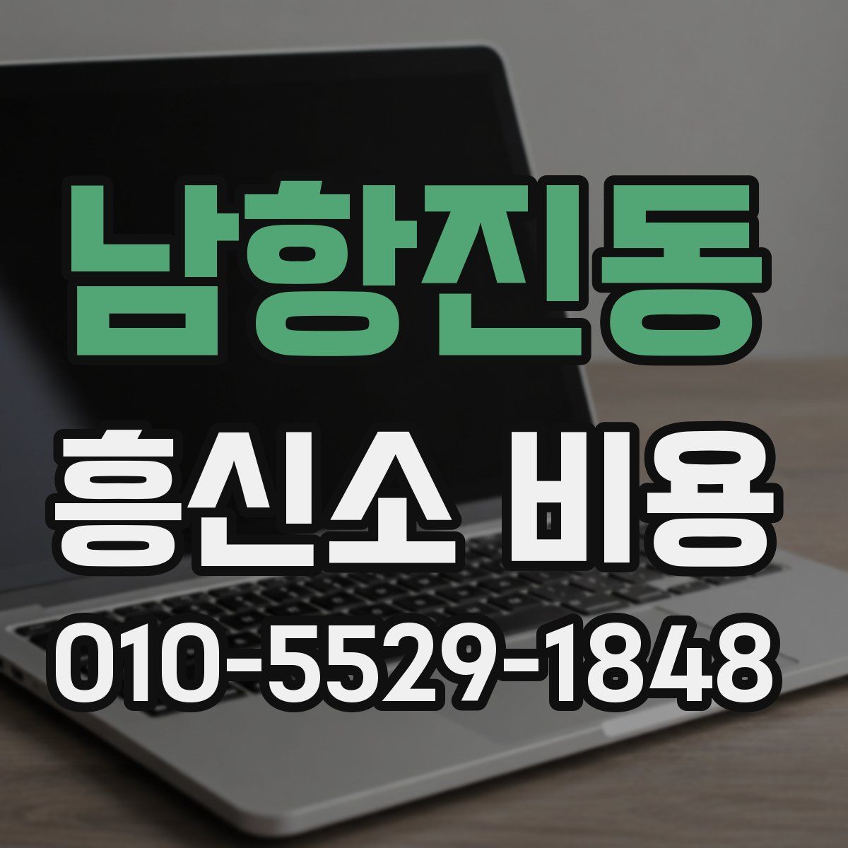 남항진동 흥신소 비용