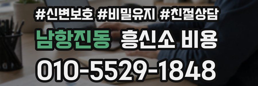 남항진동 흥신소 비용
