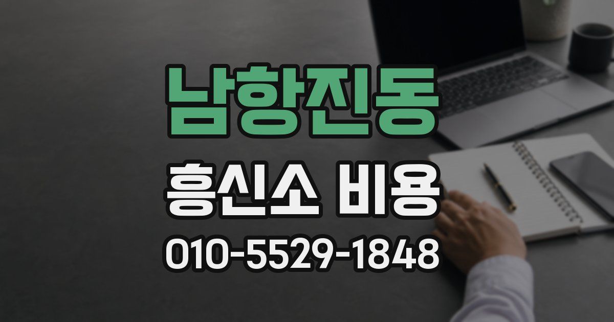 남항진동 흥신소 비용