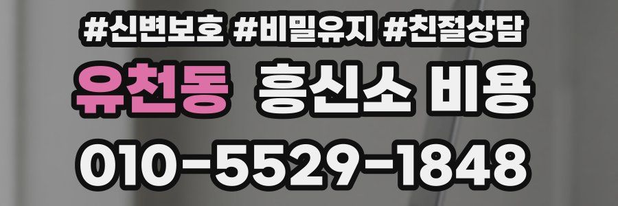 유천동 흥신소 비용