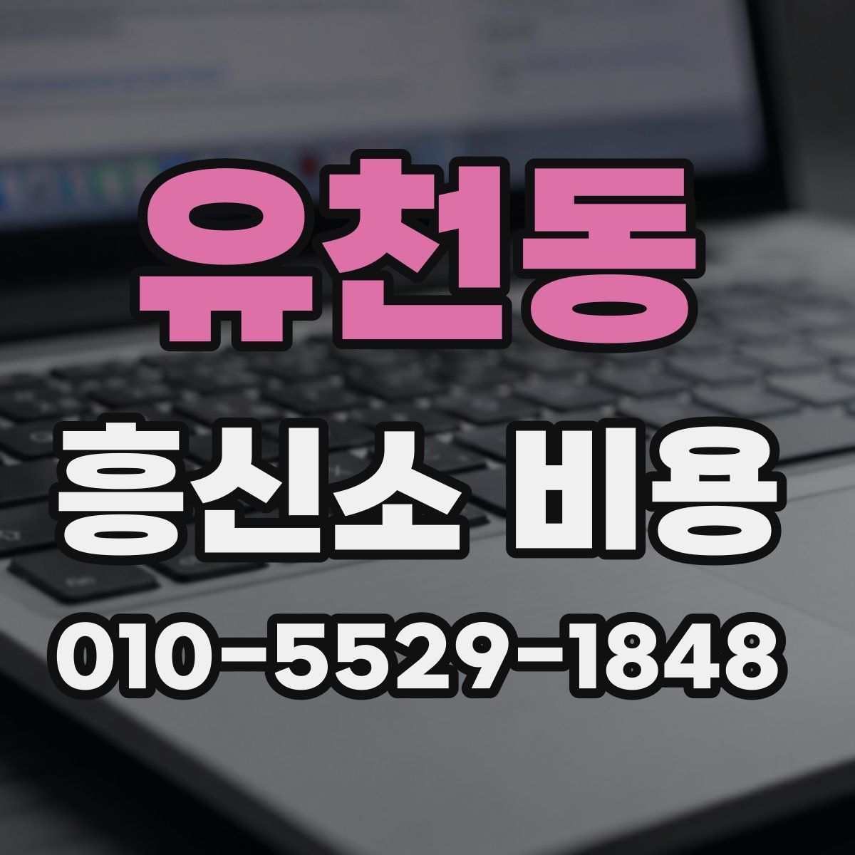 유천동 흥신소 비용