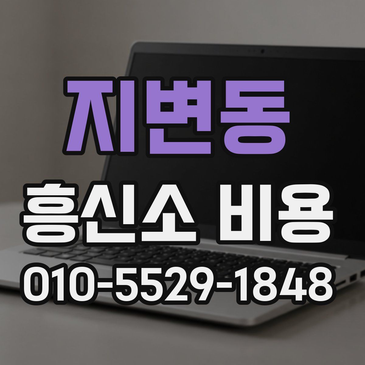 지변동 흥신소 비용