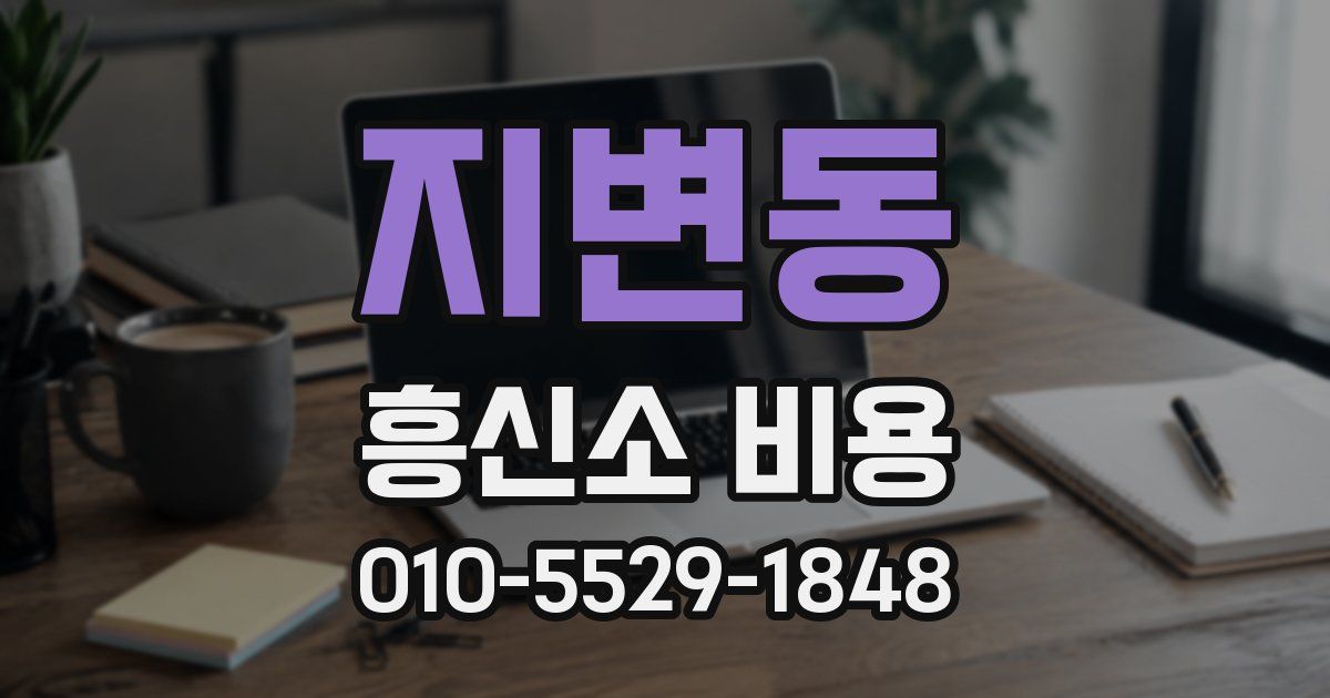 지변동 흥신소 비용