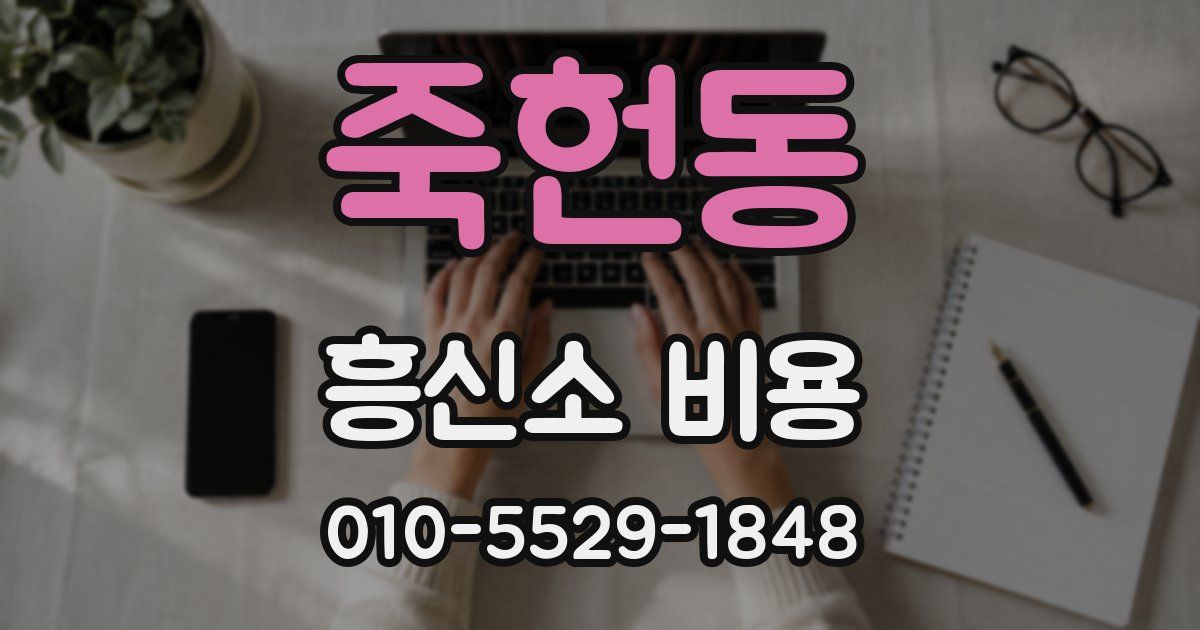 죽헌동 흥신소 비용