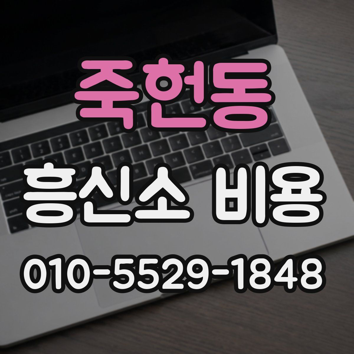 죽헌동 흥신소 비용