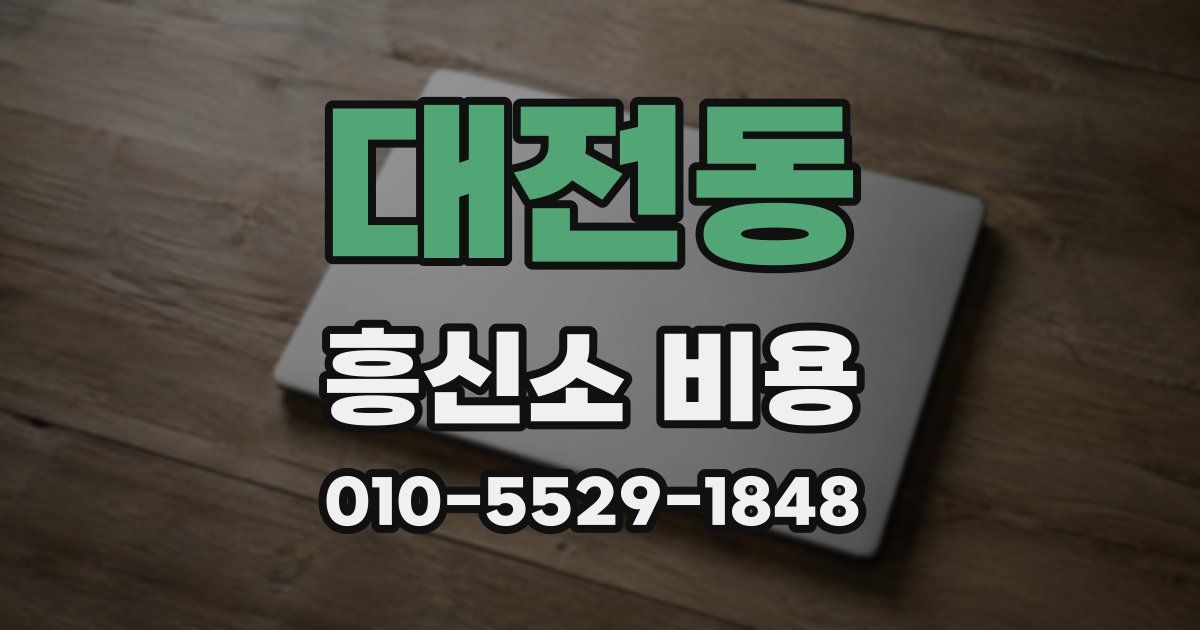 대전동 흥신소 비용
