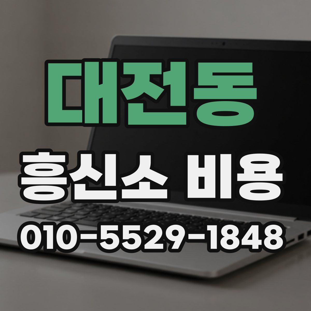 대전동 흥신소 비용