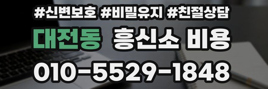 대전동 흥신소 비용