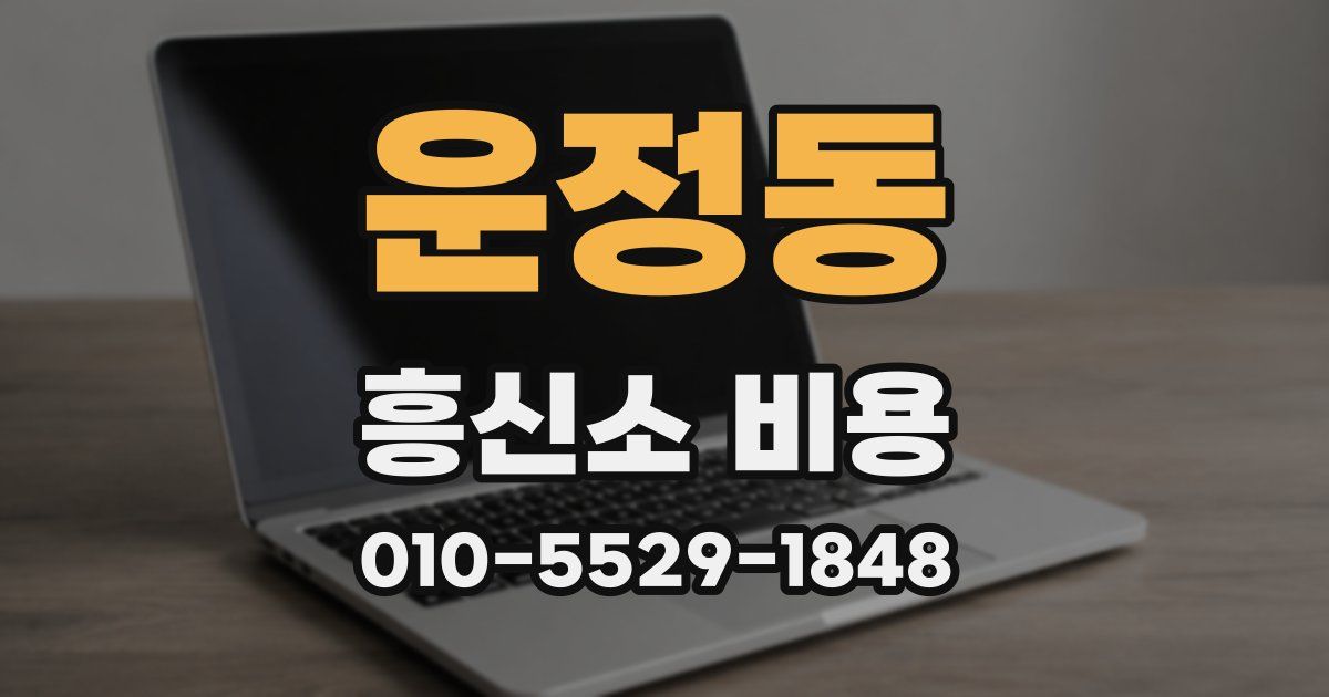 운정동 흥신소 비용