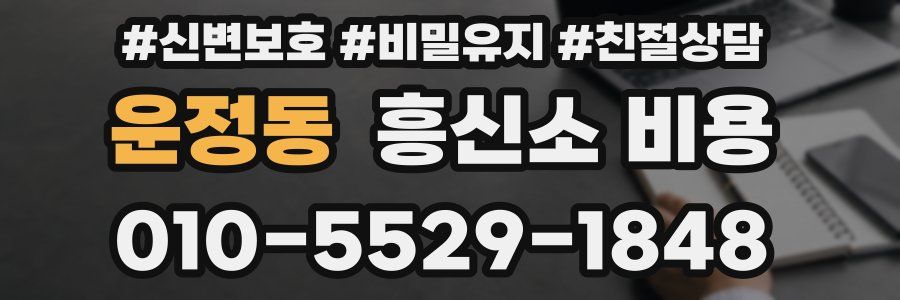 운정동 흥신소 비용