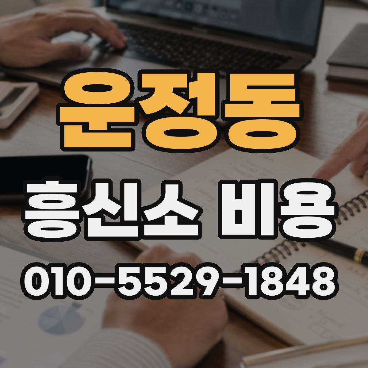 운정동 흥신소 비용