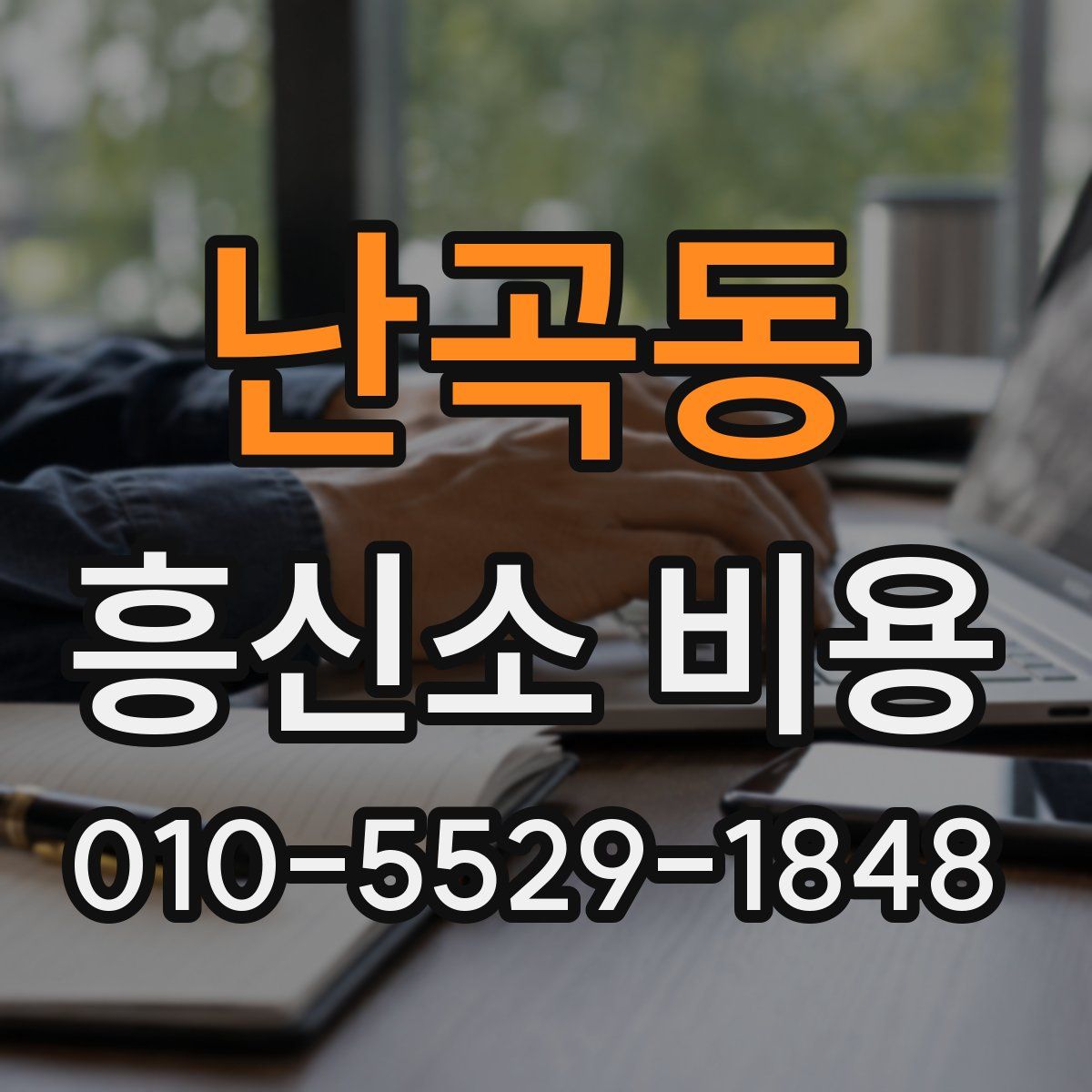 난곡동 흥신소 비용