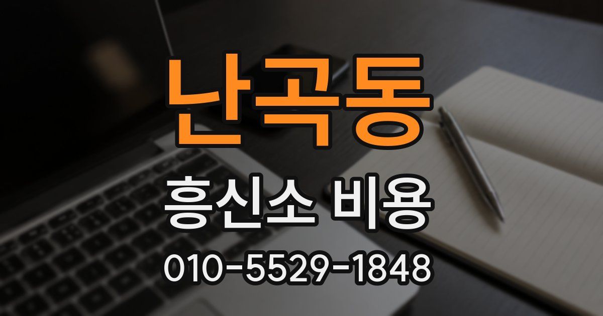난곡동 흥신소 비용