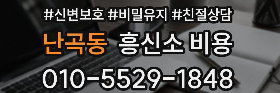 난곡동 흥신소 비용