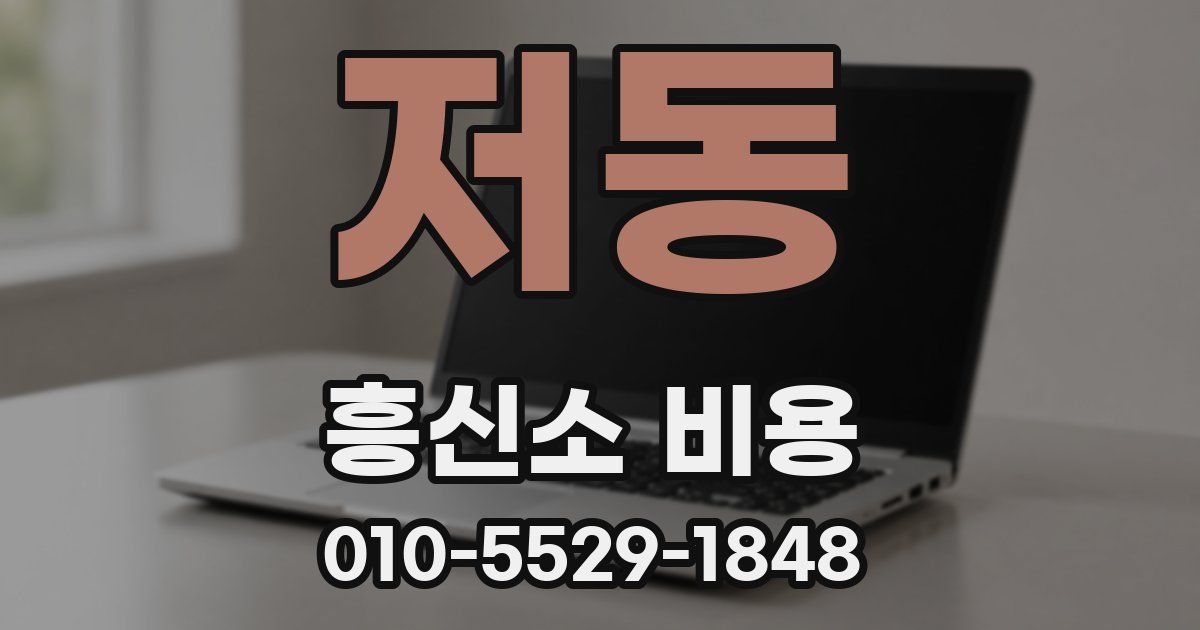 저동 흥신소 비용