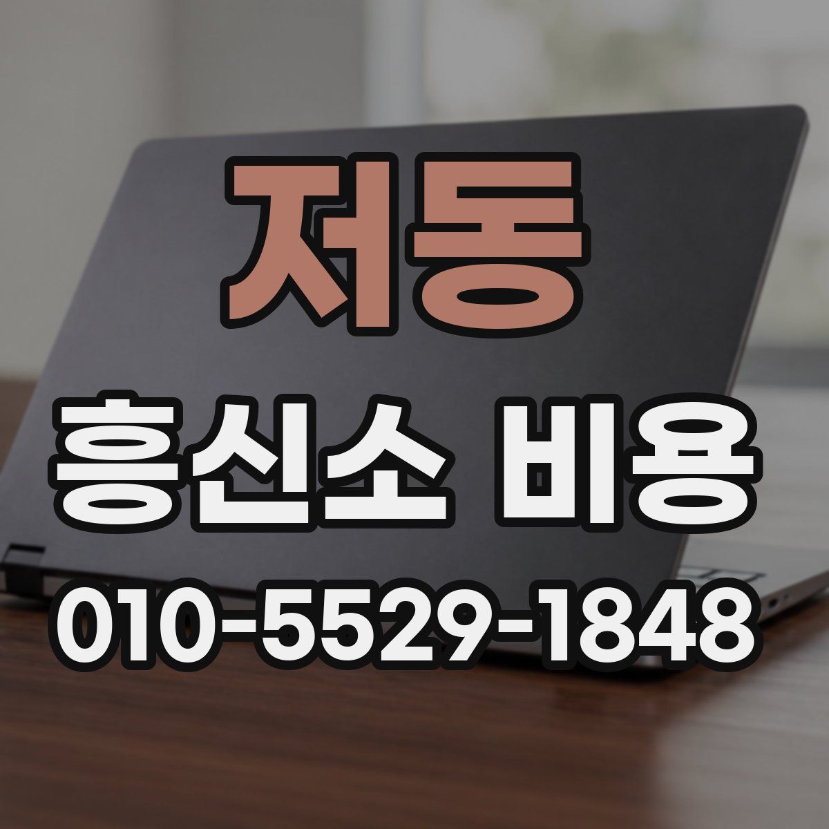 저동 흥신소 비용
