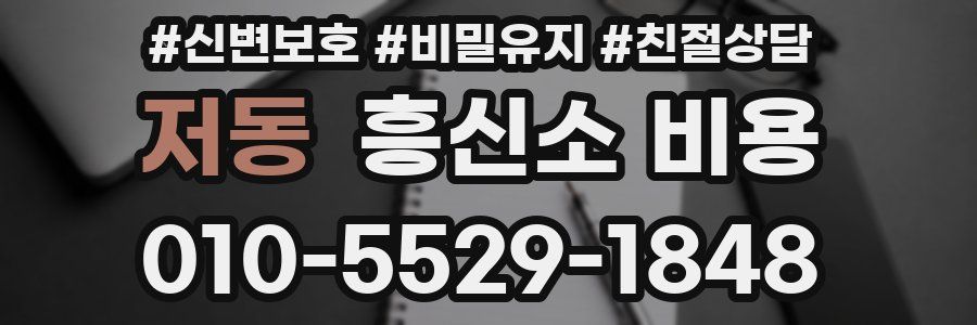 저동 흥신소 비용
