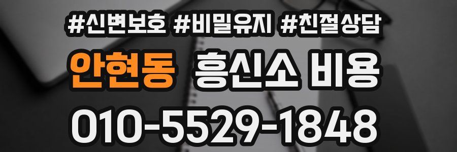 안현동 흥신소 비용