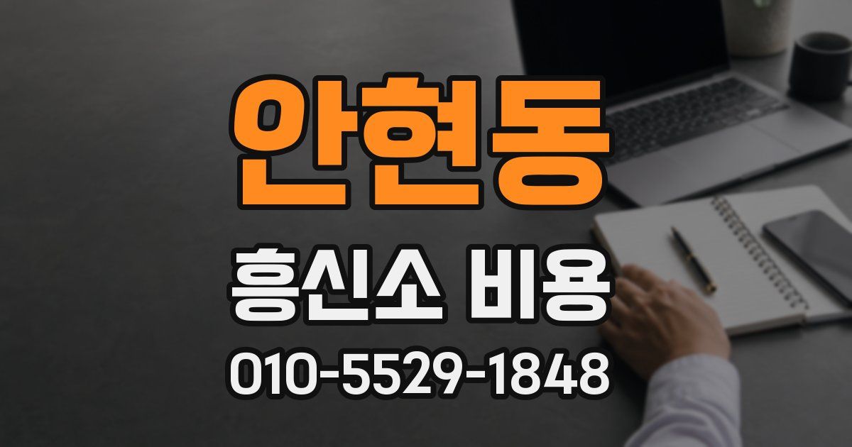 안현동 흥신소 비용