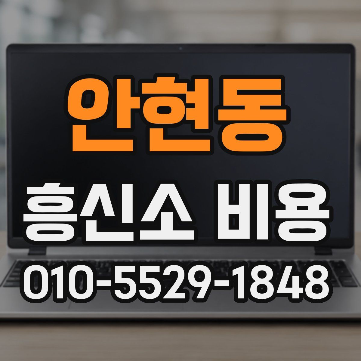 안현동 흥신소 비용