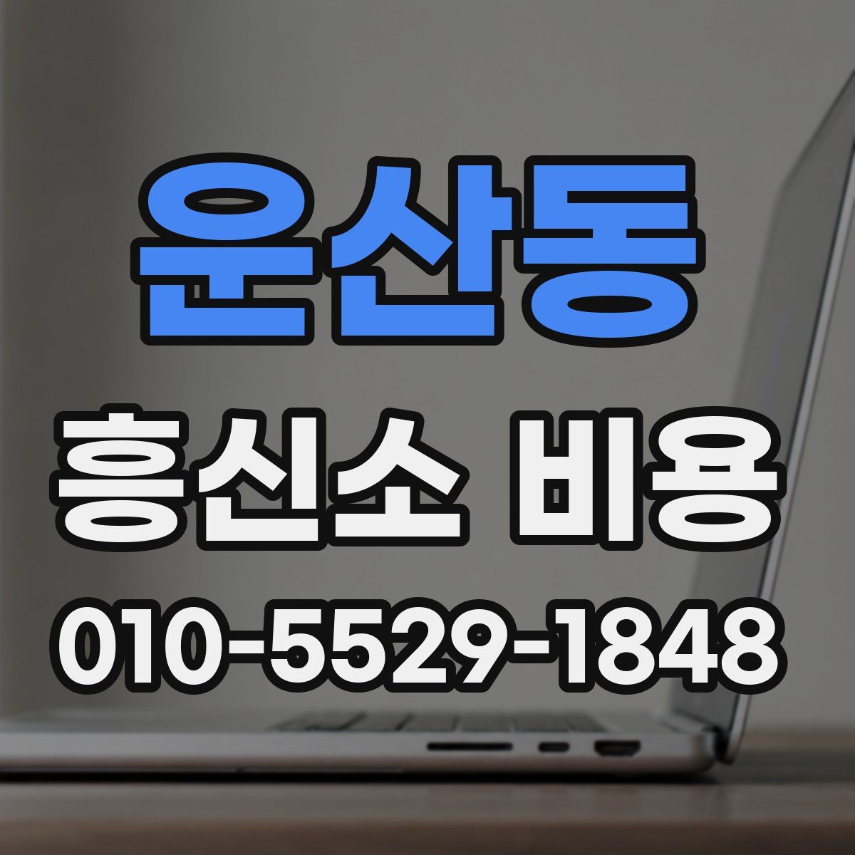 운산동 흥신소 비용