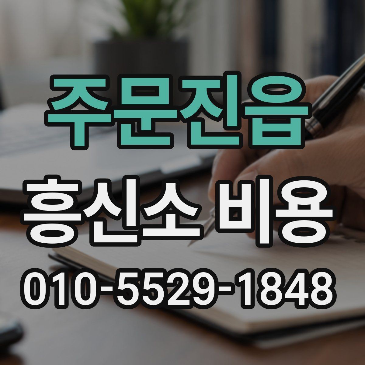 주문진읍 흥신소 비용 문의 시 알아두면 좋은 실무 팁