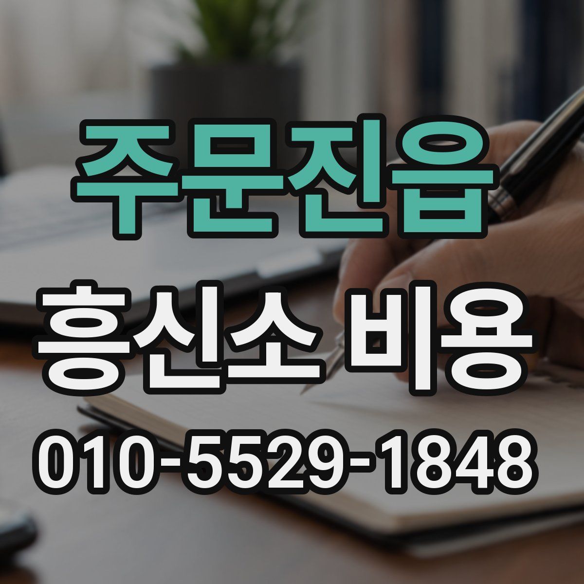 주문진읍 흥신소 비용