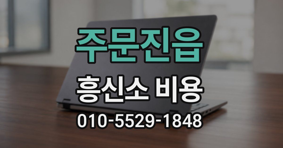주문진읍 흥신소 비용