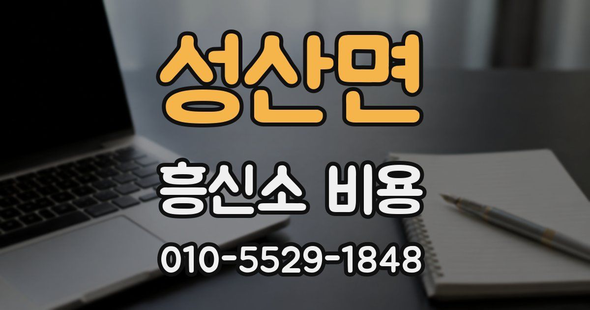 성산면 흥신소 비용