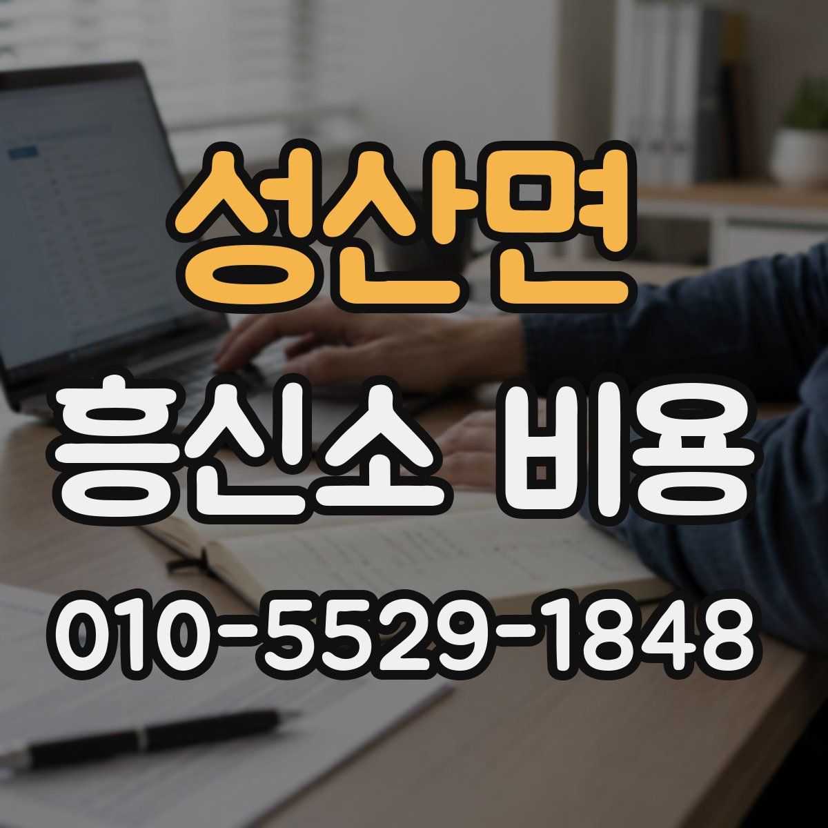 성산면 흥신소 비용