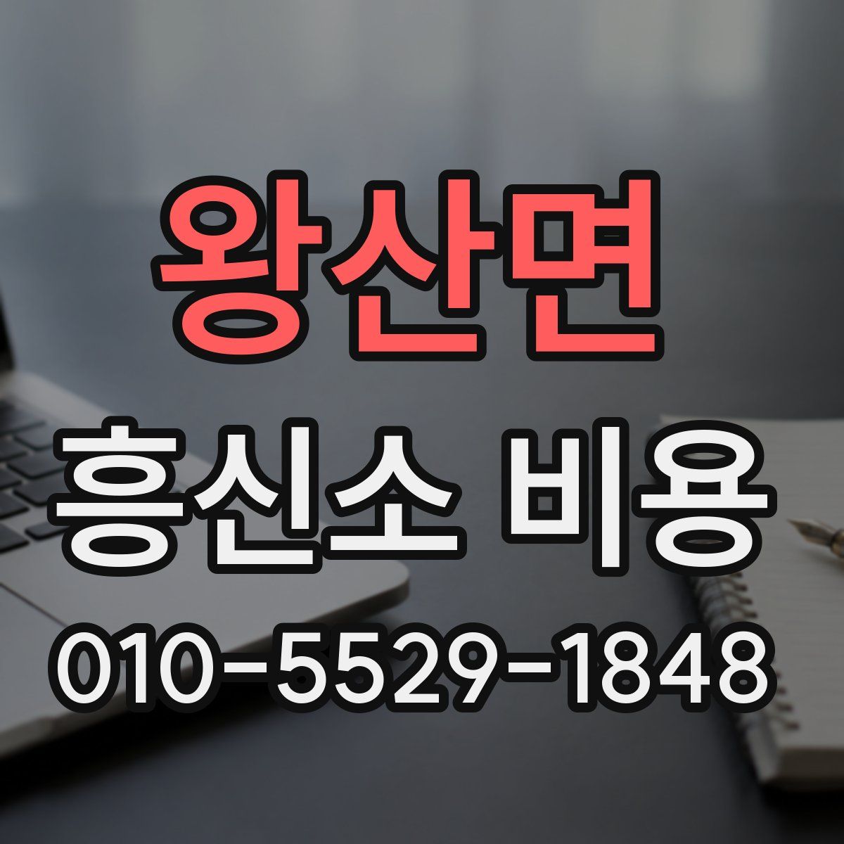 왕산면 흥신소 비용