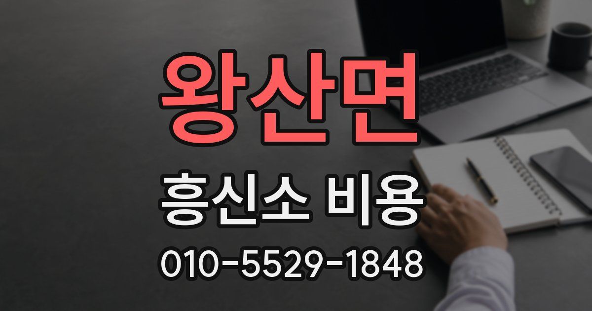 왕산면 흥신소 비용