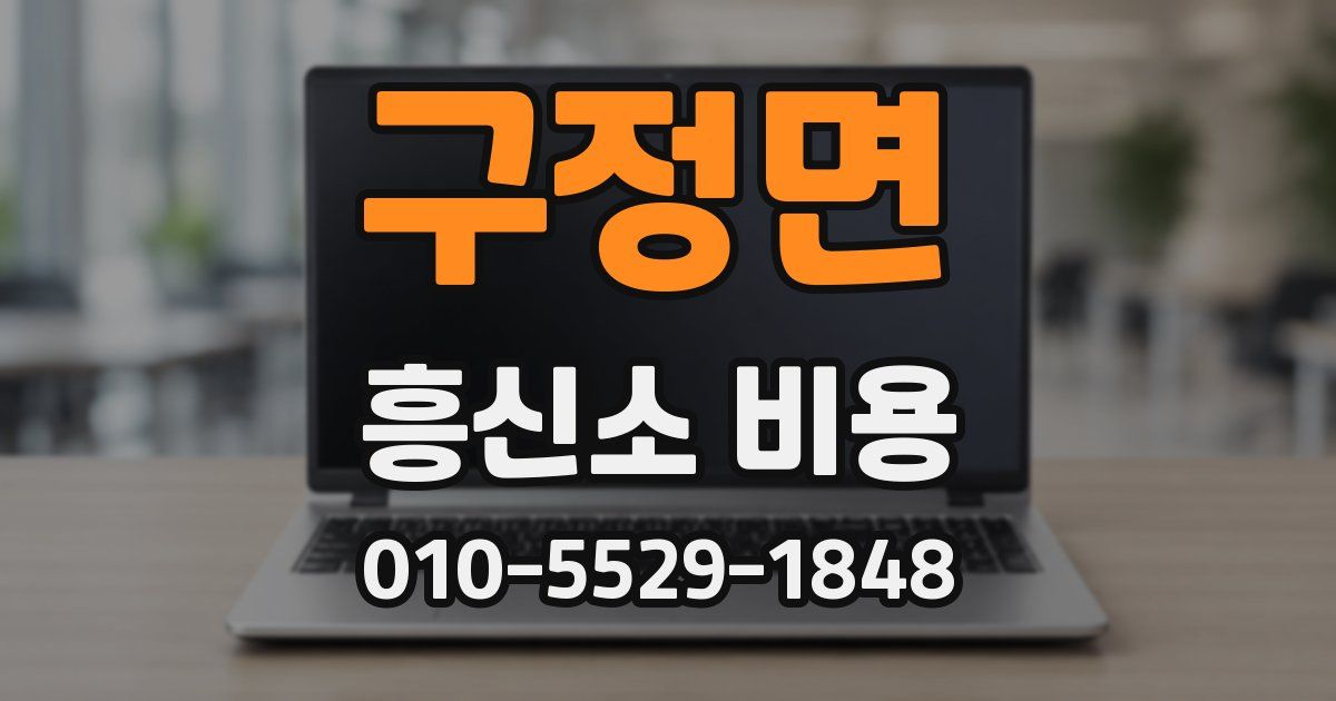 구정면 흥신소 비용