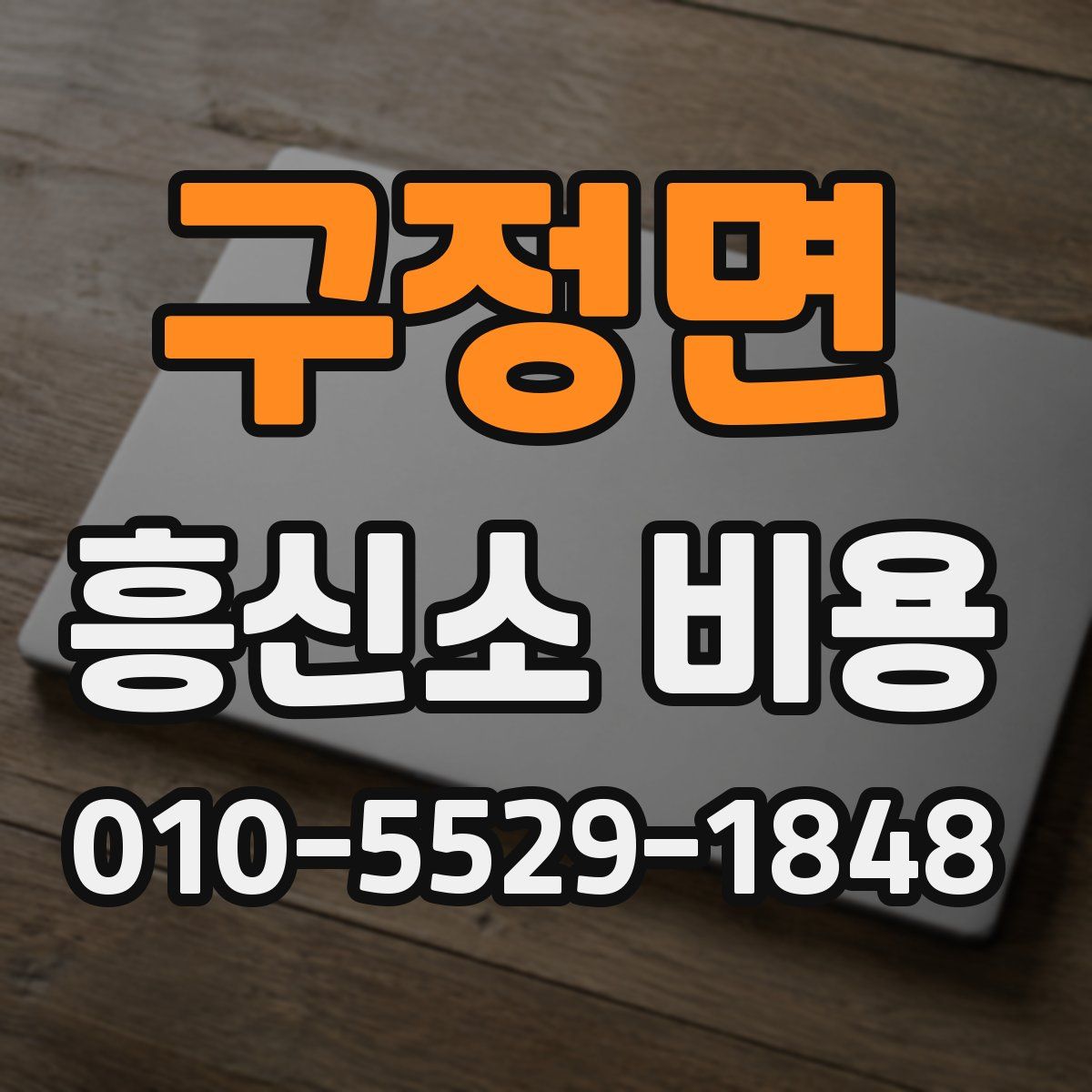 구정면 흥신소 비용