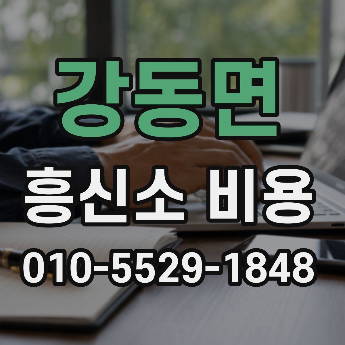강동면 흥신소 비용
