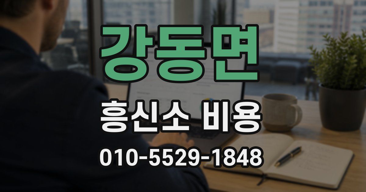 강동면 흥신소 비용