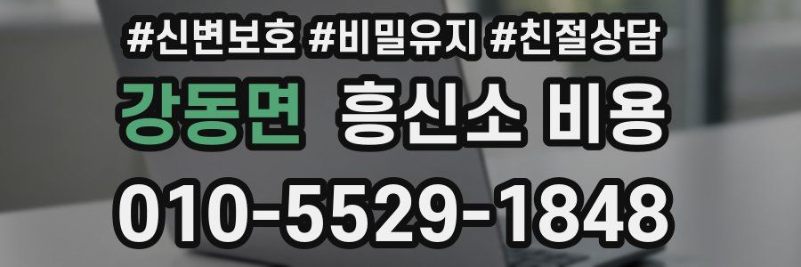 강동면 흥신소 비용