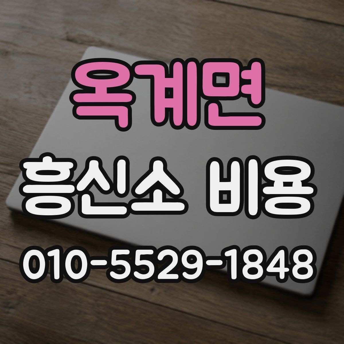옥계면 흥신소 비용 낮추기보다 중요한 점
