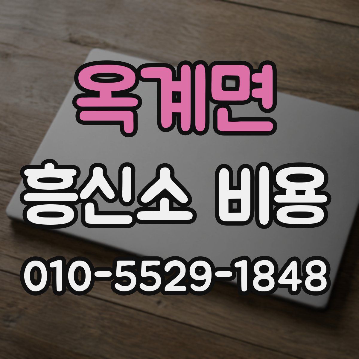 옥계면 흥신소 비용