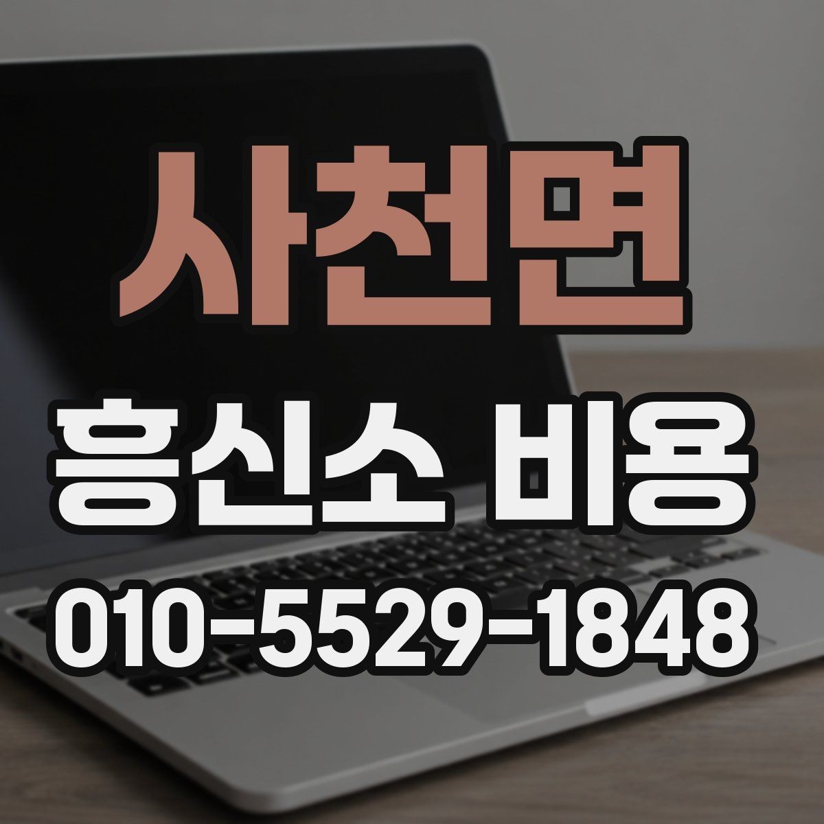 사천면 흥신소 비용 책정에서 흔히 보는 요소