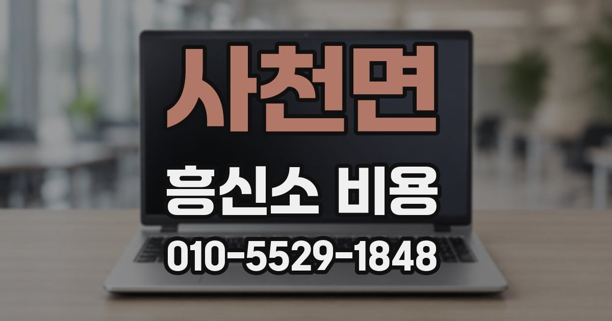 사천면 흥신소 비용