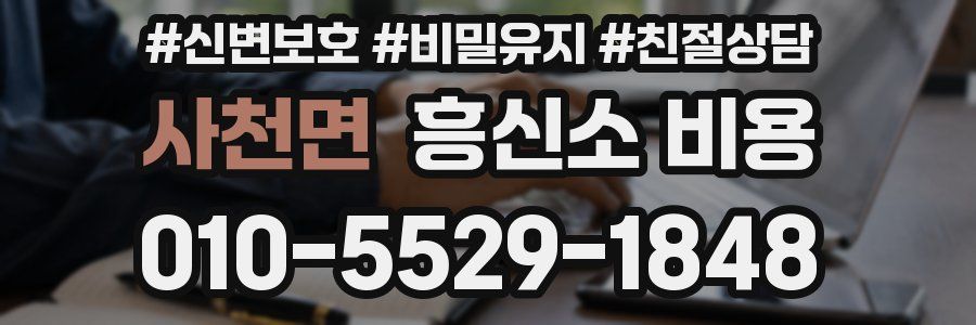 사천면 흥신소 비용