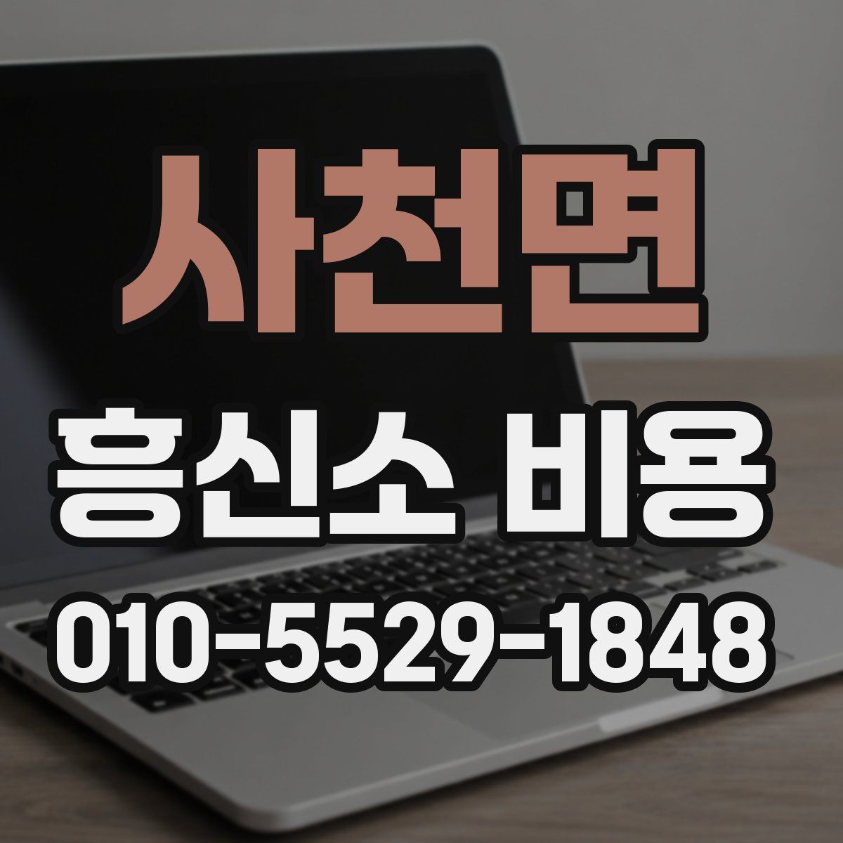 사천면 흥신소 비용